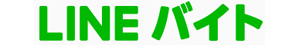 LINEバイト